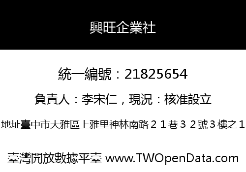 興旺企業社