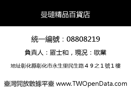 曼璉精品百貨店