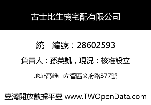古士比生機宅配有限公司
