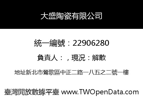 大盛陶瓷有限公司