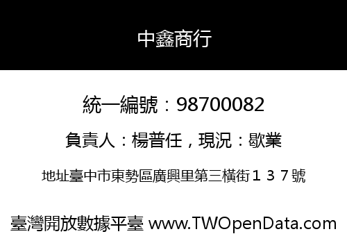 中鑫商行
