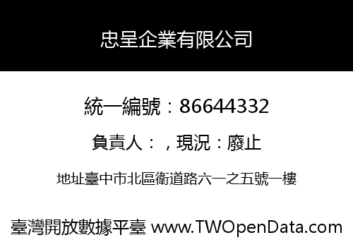 忠呈企業有限公司