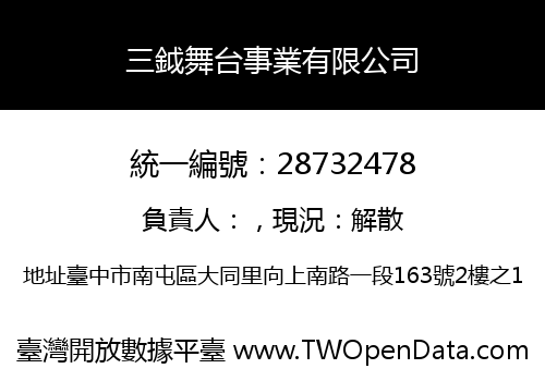 三鉞舞台事業有限公司
