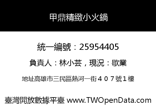 甲鼎精緻小火鍋