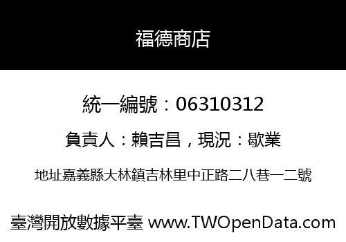 福德商店