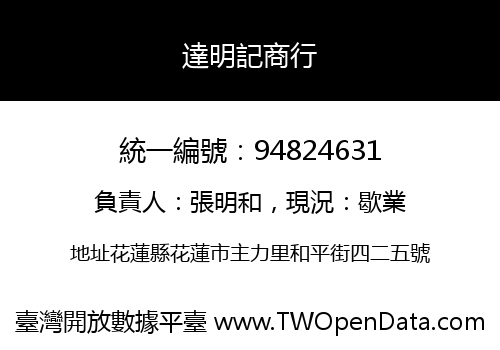 達明記商行