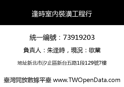 逢時室內裝潢工程行