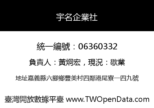 宇名企業社