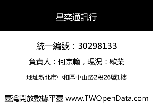 星奕通訊行