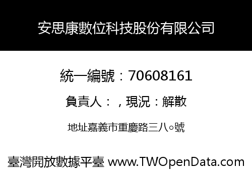 安思康數位科技股份有限公司