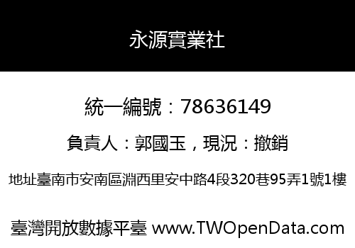 永源實業社