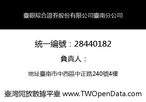 臺銀綜合證券股份有限公司臺南分公司
