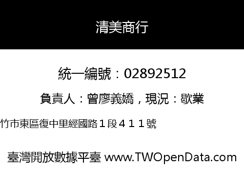 清美商行