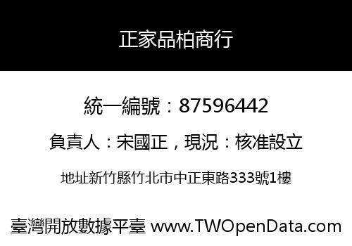 正家品柏商行