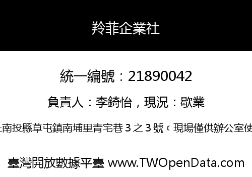 羚菲企業社