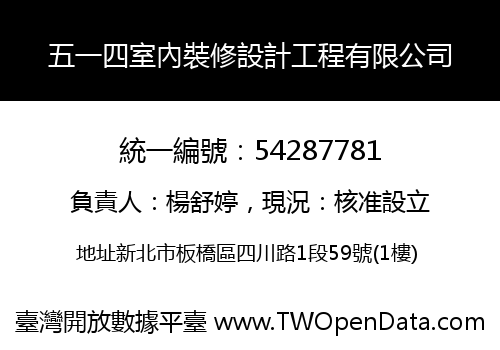 五一四室內裝修設計工程有限公司