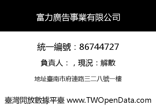 富力廣告事業有限公司