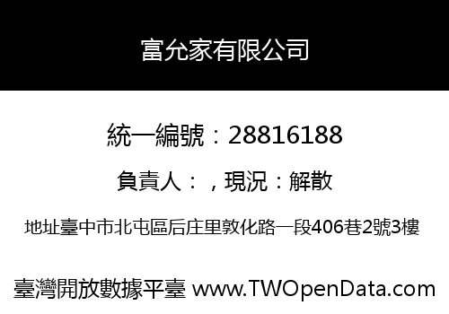 富允家有限公司