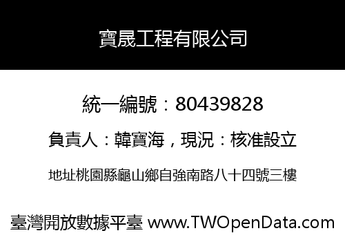 寶晟工程有限公司