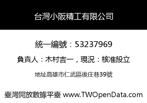台灣小阪精工有限公司