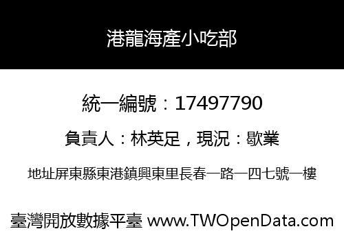 港龍海產小吃部