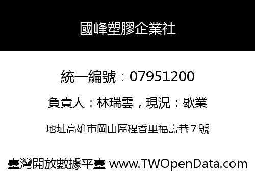 國峰塑膠企業社