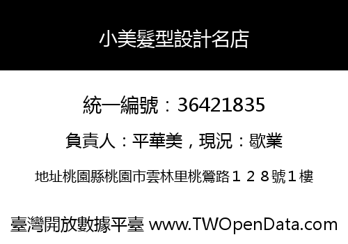 小美髮型設計名店