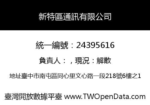 新特區通訊有限公司