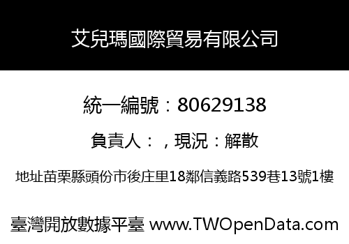 艾兒瑪國際貿易有限公司