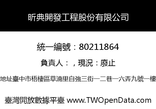 昕典開發工程股份有限公司