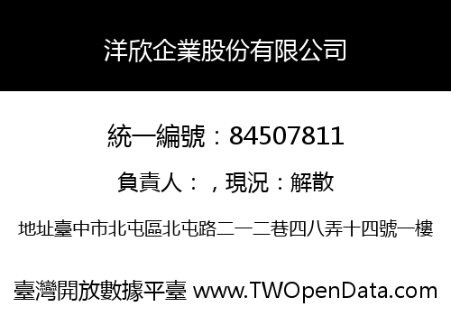 洋欣企業股份有限公司
