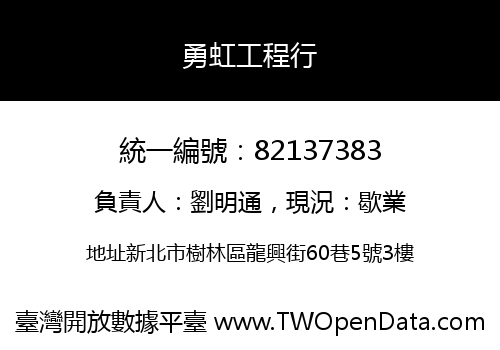 勇虹工程行