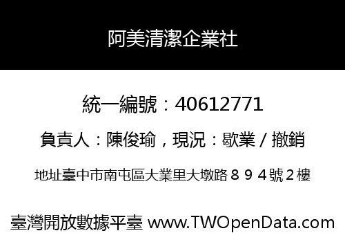 阿美清潔企業社