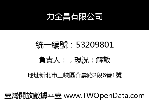力全昌有限公司