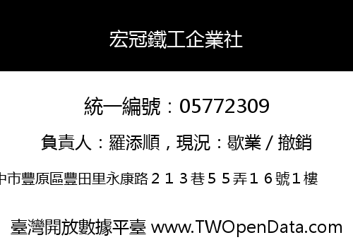 宏冠鐵工企業社