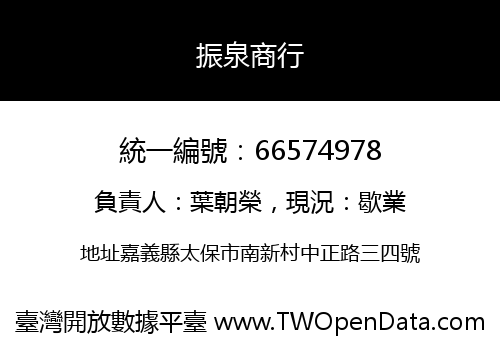 振泉商行