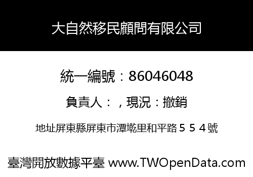 大自然移民顧問有限公司
