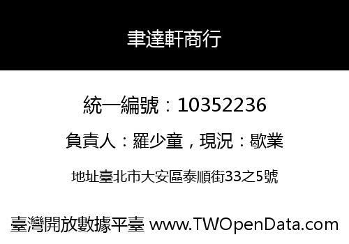 聿達軒商行