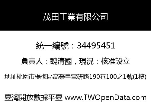茂田工業有限公司
