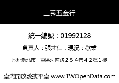 三秀五金行
