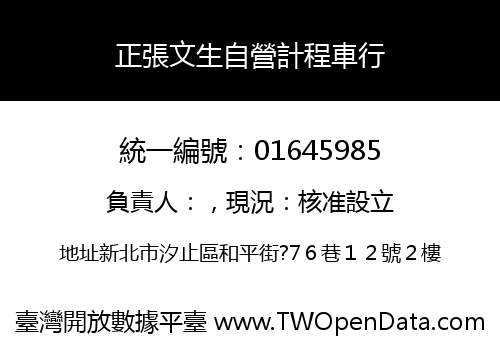 正張文生自營計程車行
