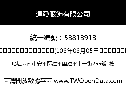 連發服飾有限公司