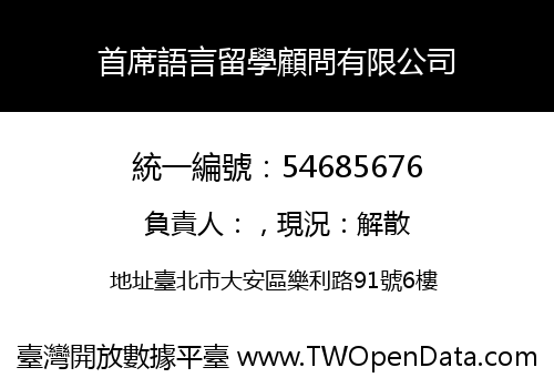首席語言留學顧問有限公司