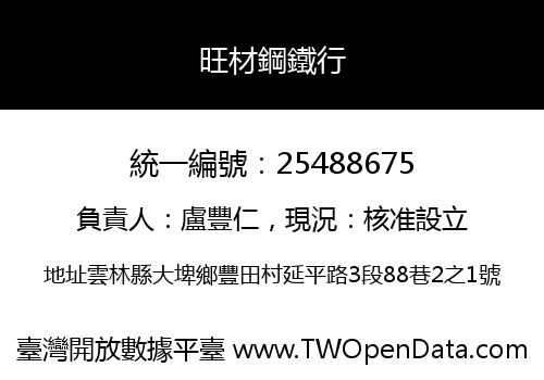 旺材鋼鐵行