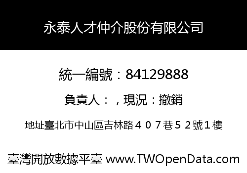 永泰人才仲介股份有限公司