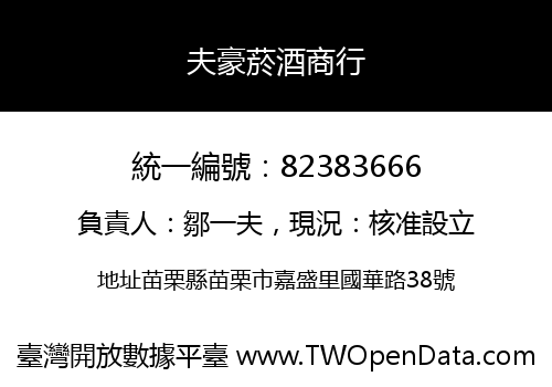 夫豪菸酒商行