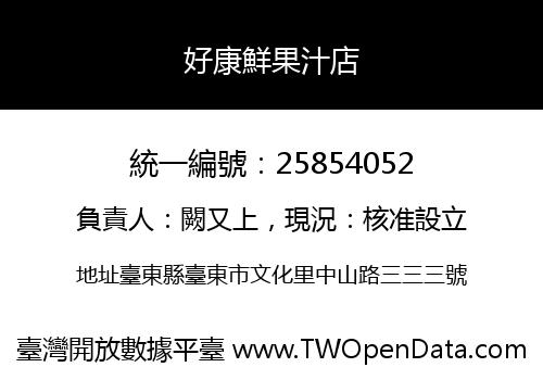 好康鮮果汁店