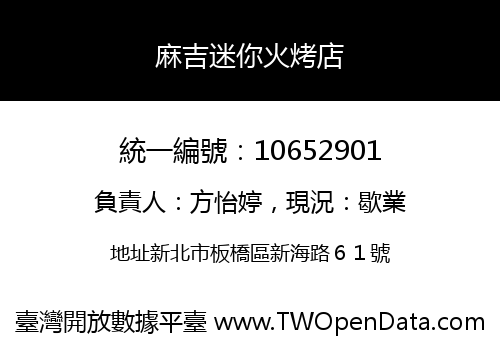 麻吉迷你火烤店