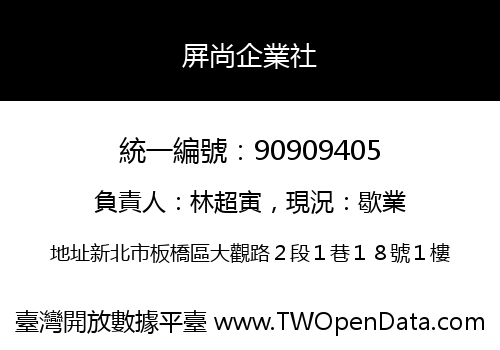 屏尚企業社