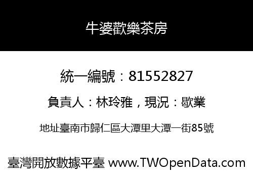 牛婆歡樂茶房